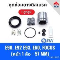 ราคา ยางดิสเบรคหน้า BMW E90, E92 E93, E60,FORD FOCUS+ลูกสูบ (1 ล้อ-57MM) บีเอ็มดับบลิว ฟอร์ด ชุดซ่อมยางดิสเบรคหน้าพร้อมลูกสูบ (25816977985)