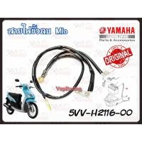 ราคา สายไฟขั้วลบ YAMAHA MIO ตัวแรก แท้ รหัส 5VV-H2116-00 ปี 2004 แท้ศูนย์ YAMAHA (12689977421)