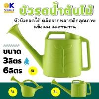 ราคา บัวรดน้ำต้นไม้ บัวรดน้ำ 6 ลิตร และ 3 ลิตร พลาสติก บัวรดน้ำคุณภาพดี บัวรดน้ำ ฝักบัวรดน้ำ ที่รดน้ำต้นไม้ บัวรดน้ําแคคตัส (10330600470)