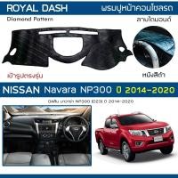 ราคา ROYAL DASH พรมปูหน้าปัดหนัง NP300 Navara ปี 2014-2020 | นิสสัน นาวาร่า เอ็นพี300 NISSAN คอนโซลรถ ลายไดมอนด์ Dashboard | (4257402704)