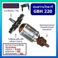 ราคา ทุ่น สว่านโรตารี่ GBH 220 BOSCH ทุ่น สว่านโรตารี่ GBH 220 บอช ทุ่น โรตารี่ GBH220 BOSCH ทุ่น GBH220 (43864490924)