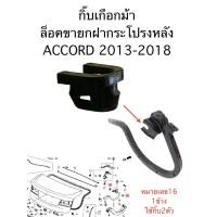 ราคา กิ๊บเกือกม้าล็อคขายกฝากระโปรงหลัง ACCORD 2013-2018 (41160321968)
