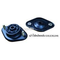 ราคา เบ้าโช้คอัพหลัง BMW E30,E36,E46 (13230189689)