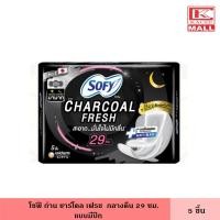 ราคา โซฟี ถ่าน ชาร์โคล เฟรช กลางคืน มีปีก 29ซม. 5ชิ้น ผ้าอนามัย แผ่นอนามัย ผู้หญิง ไม่มีกลิ่น แผ่นบางเฉียบ แห้งสบาย (18804642629)