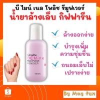 ราคา น้ำยาล้างเล็บ น้ำยาล้างเล็บกิฟฟารีน ล้างเล็บ BEMine Nail Polish REMOVER บี ไมน์ เนล โพลิช รีมูฟเวอร์ (น้ำยาล้างเล็บ) (13716909049)