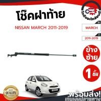 ราคา โช๊คฝาท้าย นิสสัน มาร์ช ปี 2011-2019 [แท้] NISSAN MARCH 2011-2019 โกดังอะไหล่ยนต์ อะไหล่ยนต์ รถยนต์ (16205237728)