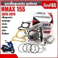 ราคา เสื้อสูบNMAX155 ปี2016-2019 เสื้อสูบแต่งไซส์65 ใส่รถรุ่น YAMAHA NMAX155 เอ็นแม็กซ์ Nmax (2DP) ตัวแรก (41904641324)