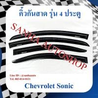 ราคา คิ้วกันสาดประตู Chevrolet Sonic 4 ประตู ปี 2012,2013,2014,2015 (11440310649)