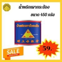 ราคา น้ำพริกเผา ฉั่วฮะเส็ง กระป๋องขนาด 450กรัม ราคา 59บาท (4969393736)