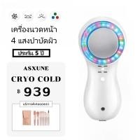 ราคา 【ประกัน 5 ปี】ASXUNE CRYO COLD 4สี เครื่องนวดหน้ายกกระชับ เครื่องนวดหน้าไครโอเย็น แสง ช่วยฟื้นฟูทุกปัญหาผิว ปรับสมดุล ฆ่า (29421707841)