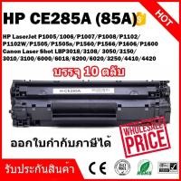 ราคา หมึกพิมพ์เลเซอร์ Max1 85A HP LaserJet Pro P1102 (CE285A)/pack 10 ตลับ (2299096432)