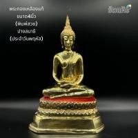 ราคา พระทองเหลืองแท้ ขนาดหน้าตัก 4 นิ้ว พระปางสมาธิ ประจำวันพฤหัส (29911998315)
