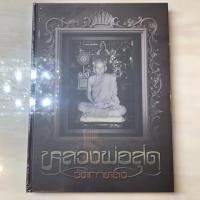 ราคา หนังสือพระเครื่อง หลวงพ่อสุด วัดกาหลง (5843323454)