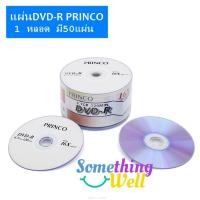 ราคา แผ่นดีวีดี DVD-R​ (1 หลอด มี50 แผ่น) PRINCO​ ขนาดความจุ 4.7 GB บันทึก VDO 120 นาที ต่อแผ่น (25523767097)