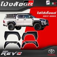 ราคา โป่งล้อ GR TOYOTA REVO ไม่ต้องเจาะตัวรถ ปี 2017-2024 อุปกรณ์พร้อมติดตั้ง (42712021962)