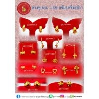 ราคา ต่างหูทองคำแท้96.5% แบบแป้นเสียบ แบบตะขอ แบบห่วง (ครึ่งสลึง)นน.1.89กรัม คละลาย ร้านทองขายเอง (26427985772)