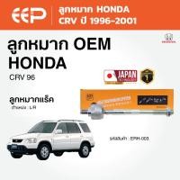 ราคา EEP - ลูกหมาก HONDA CRV ฮอนด้า ซีอาร์-วี ปี 1996–2001 (54752306750)
