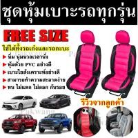 ราคา ชุดหุ้มเบาะรถยนต์ หุ้มเบาะรถ แบบสวมทับ ใช้ได้ทั้งรถเก๋งและรถกะบะทุกรุ่น สีชมพู-ดำ ขนาดFree Size ชุดคู่หน้า (2897192537)