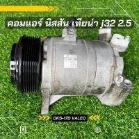ราคา คอมแอร์ Nissan Teana J32 นิสสัน เทียน่า J32 เครื่อง 2.5 ปี 2009-2012 ตรงรุ่น ของแท้100% (11404456679)
