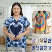 ราคา เสื้อมัดย้อมคอกะเหรี่ยง งานHandmade(วีหน้าวีหลัง) (4447451615)