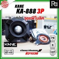 ราคา KANE ทวิตเตอร์ KA 888 3P หัวจรวด แหลมจรวด พีเอ ซาวด์ เซนเตอร์ PA SOUND CENTER KA888 (5118344709)