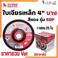 ราคา SUMO ใบเจียร์เหล็ก 4"x2 บาง SUMO สีแดง (25ใบ/กล่อง) (3749056169)