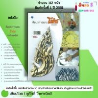 ราคา หนังสือ ศิลปะการแกะโฟม (ฉบับสุดคุ้ม) I เขียนโดย ชูศักดิ์ ไทพาณิชย์ ปาดโฟม อักษรโฟม 9786164282292 (24840276277)