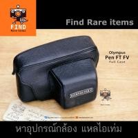 ราคา Olympus Pen FT, FV Full Case เคสหนัง เคสกล้อง เคสกล้องฟิล์ม โอลิมปัส Pen FT, Pen FV (9353195286)