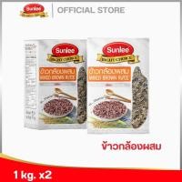ราคา [แพ็ค 2 ชิ้น] ซันลี ข้าวกล้องผสม 1กก. Sunlee Mixed Brown Rice (Sunlee Brand) 1KG. (25063023612)