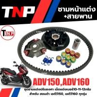 ราคา ชุดชามใส่เม็ดแต่ง+สายพาน สำหรับ ADV150/ADV160 ชามขับหน้าปรับองศา ขูดร่อง ชามคลัชสายพาน ชามแต่งเอดีวี (55206307470)