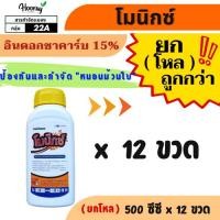 ราคา ยกโหล โมนิกซ์ 500 ซีซี x 12 ขวด ( อินดอกซาคาร์บ 15% ) ป้องกันกำจัดแมลง เช่น หนอนห่อใบข้าว (28082360727)