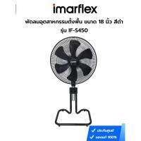 ราคา Imarflex พัดลมอุตสาหกรรมตั้งพื้น ขนาด 18 นิ้ว รุ่น IF-S450 (51050077716)