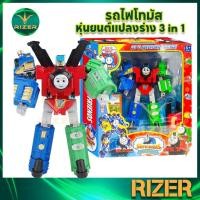 ราคา รถไฟโทมัส Thomas&Friends หุ่นยนต์ รถไฟโทมัสแปลงร่าง 3 in 1 รวมร่างเป็นหุ่นยนต์ และแปลงเป็นรถไฟได้ ของเล่น (20586725510)