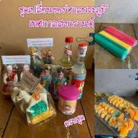 ราคา #ชุดศาลพระภูมิแบบครบชุด"สงกรานต์ปีใหม่" (9333632201)