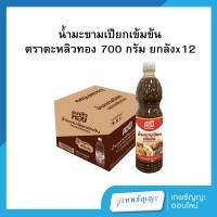 ราคา น้ำมะขามเปียกเข้มข้น ตราตะหลิวทอง 700 กรัม [ยกลังx12] (41528875431)