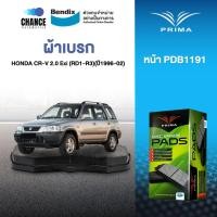 ราคา ผ้าเบรค PRIMA BENDIX ผ้าเบรค (ล้อหน้า) HONDA CR-V 2.0 Exi (RD1-R3) , HR-V (1996-02) (8423314068)