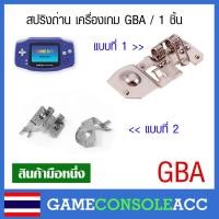 ราคา [GBA] สปริงถ่าน ขั่วถ่าน ของเครื่อง Gameboy Advance , สปริงแบตเตอรี่ gba แข็งเด้งดี ทนทาน เกมบอยแอดว้าน (6156961466)