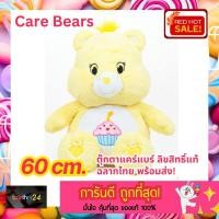ราคา ถูกสุดๆ! ตุ๊กตาแคร์แบร์ ตุ๊กตาหมี CARE BEARS ขนาด 60 CM. สีเหลือง สินค้าลิขสิทธิ์แท้ Birthday Bear ตัวใหญ่สุด big size (26801604722)