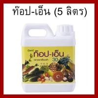 ราคา ท็อป เอ็น สูตร 30 -0-0 ปริมาณ 5 ลิตร ปุ๋ยกิฟฟารีน (29261687824)