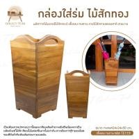 ราคา กล่องใส่ร่มไม้สักทอง เฟอร์นิเจอร์ไม้สัก ไม้สักทอง สินค้าคุณภาพ ราคาผู้ผลิต งานทำมือทุกชิ้น TE119 (18884705225)