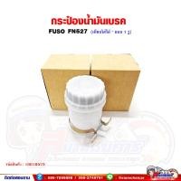 ราคา กระปุกน้ำมันเบรค FUSO FN527 ฟูโซ่ (1 รู*เทียบใส่รุ่นอื่นได้) (21890037838)