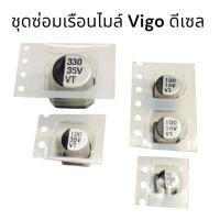 ราคา ชุดซ่อมเรือนไมล์ Vigo ดีเซล (26428090626)