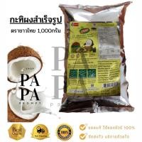 ราคา กะทิผงสำเร็จรูป ตราชาวไทย 60กรัมและ 1,000กรัม (7659291605)