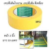 ราคา เทปตีเส้นโรงงาน เทปตีเส้น เทปติดพื้น สีเหลือง ชนิดมีกาวด้านหลังหน้ากว้าง 2 นิ้ว ยาว 33 เมตร (455326369)