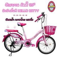 ราคา จักรยาน LA BICYCLE รุ่น HELLO KITTY 20 นิ้ว (ลิขสิทธิ์แท้ จาก KITTY) (จักรยานคิตตี้ ชมพู,ชมพู/ม่วง) (57401230464)