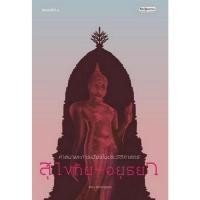 ราคา ศาสนาและการเมืองในประวัติศาสตร์สุโขทัย-อยุธยา (9789740219569) c111 crma (40511476410)