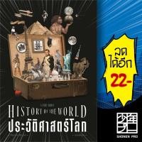 ราคา ประวัติศาสตร์โลก ฉบับย่นย่อ | สำนักพิมพ์แสงดาว รศ.วิทยากร เชียงกูล (24032649598)