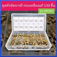 ราคา หัวอัดจารบี จาระบี ชุดหัวอัดจารบี ชุดหัวอัดจารบีทองเหลือง 130 ชิ้น รุ่น AM861 สินค้าพร้อมส่ง (21516424780)
