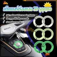 ราคา สติ๊กเกอร์เรืองแสง 3D รูกุญแจ สติกเกอร์ แบบเรืองแสง สำหรับตกแต่งช่องเสียบกุญแจรถยนต์ ด้านนอก 3.4 ซม. ด้านใน 2.3 ซม. (43405155355)