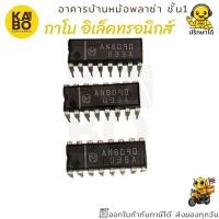 ราคา IC AN8090 แท้ 16 ขา DIP สำหรับงานขยายเสียงและแอมพลิฟายเออร์เสียงคุณภาพสูง (40957301082)